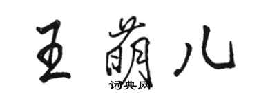 骆恒光王萌儿行书个性签名怎么写