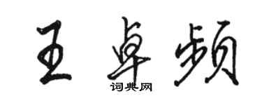 骆恒光王卓频行书个性签名怎么写