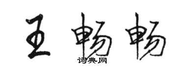 骆恒光王畅畅行书个性签名怎么写