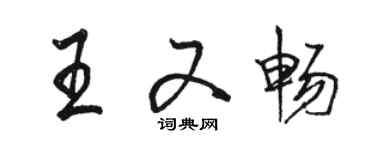 骆恒光王又畅行书个性签名怎么写