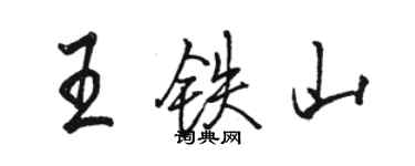 骆恒光王铁山行书个性签名怎么写
