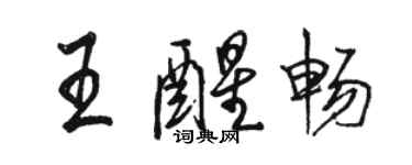 骆恒光王醒畅行书个性签名怎么写