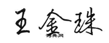 骆恒光王金珠行书个性签名怎么写
