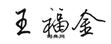 骆恒光王福金行书个性签名怎么写