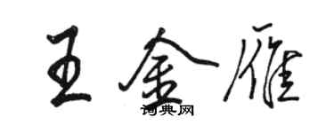 骆恒光王金雁行书个性签名怎么写