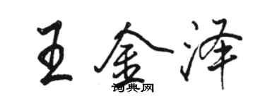 骆恒光王金泽行书个性签名怎么写