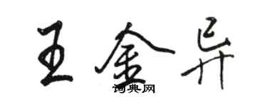 骆恒光王金异行书个性签名怎么写