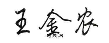 骆恒光王金农行书个性签名怎么写