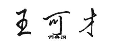 骆恒光王可才行书个性签名怎么写