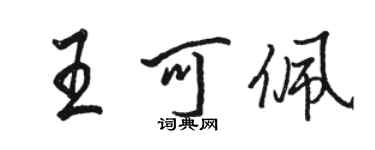 骆恒光王可佩行书个性签名怎么写