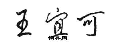 骆恒光王宜可行书个性签名怎么写
