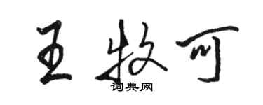 骆恒光王牧可行书个性签名怎么写