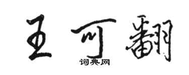 骆恒光王可翻行书个性签名怎么写