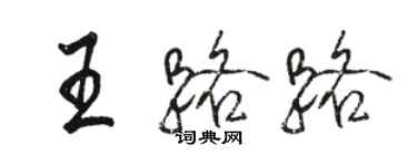 骆恒光王路路行书个性签名怎么写