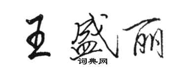 骆恒光王盛丽行书个性签名怎么写