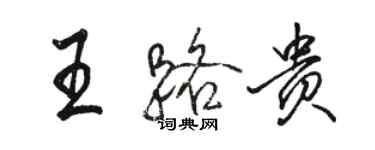 骆恒光王路贵行书个性签名怎么写