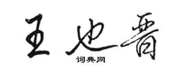 骆恒光王也晋行书个性签名怎么写
