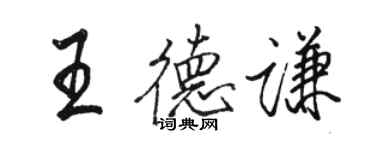骆恒光王德谦行书个性签名怎么写