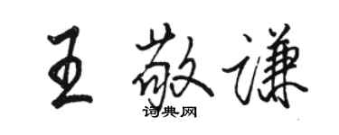 骆恒光王敬谦行书个性签名怎么写