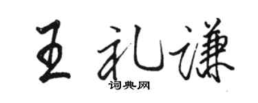 骆恒光王礼谦行书个性签名怎么写
