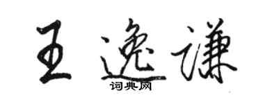 骆恒光王逸谦行书个性签名怎么写
