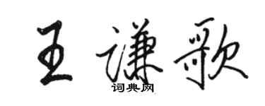 骆恒光王谦歌行书个性签名怎么写