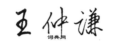 骆恒光王仲谦行书个性签名怎么写