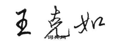 骆恒光王克如行书个性签名怎么写