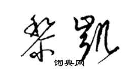 梁锦英黎凯草书个性签名怎么写