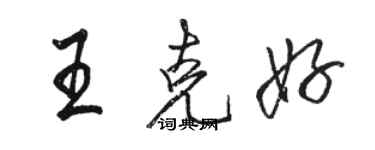 骆恒光王克好行书个性签名怎么写