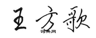 骆恒光王方歌行书个性签名怎么写