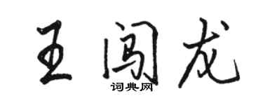 骆恒光王闯龙行书个性签名怎么写