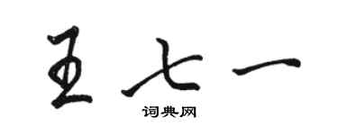 骆恒光王七一行书个性签名怎么写