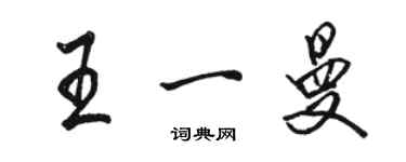 骆恒光王一曼行书个性签名怎么写