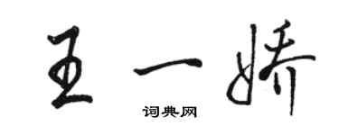 骆恒光王一娇行书个性签名怎么写