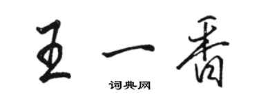 骆恒光王一香行书个性签名怎么写