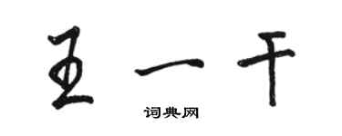 骆恒光王一干行书个性签名怎么写