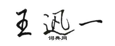 骆恒光王迅一行书个性签名怎么写