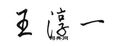 骆恒光王淳一行书个性签名怎么写