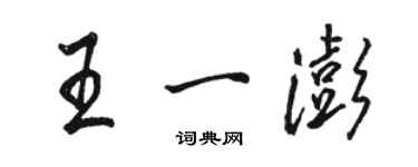 骆恒光王一澎行书个性签名怎么写
