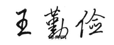 骆恒光王勤俭行书个性签名怎么写