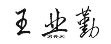 骆恒光王业勤行书个性签名怎么写