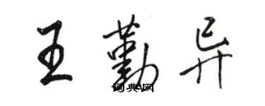 骆恒光王勤异行书个性签名怎么写