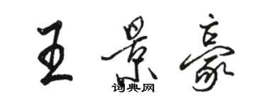 骆恒光王景豪行书个性签名怎么写