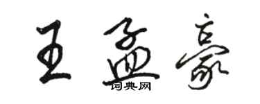 骆恒光王孟豪行书个性签名怎么写