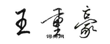 骆恒光王重豪行书个性签名怎么写