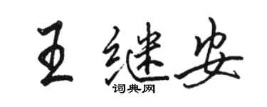 骆恒光王继安行书个性签名怎么写