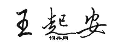 骆恒光王起安行书个性签名怎么写