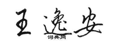 骆恒光王逸安行书个性签名怎么写