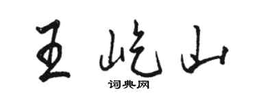 骆恒光王屹山行书个性签名怎么写